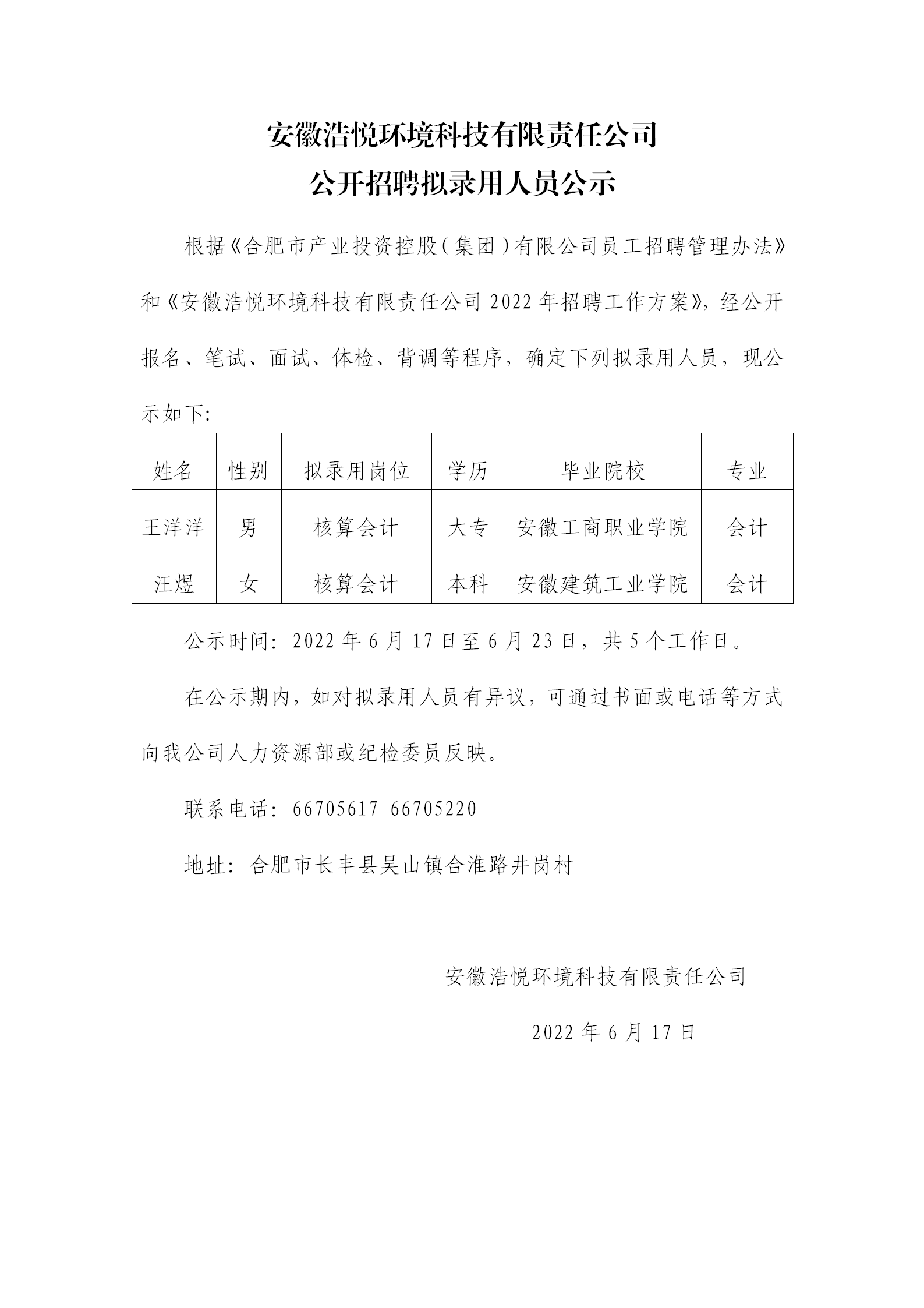 8188www威尼斯公开招聘拟录用人员公示